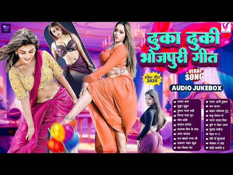 ढुका ढुकि #भोजपुरी गीत | #Bhojpuri Gana | #Nonstop Bhojpuri Songs | #Bhojpuri Hit DJ Gana आर्केस्टा