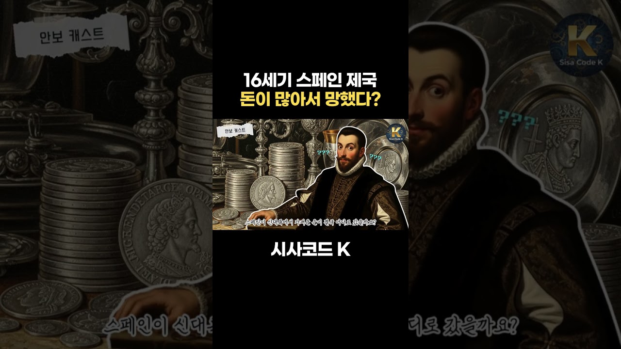 16세기 스페인 제국 돈이 많아서 망했다?