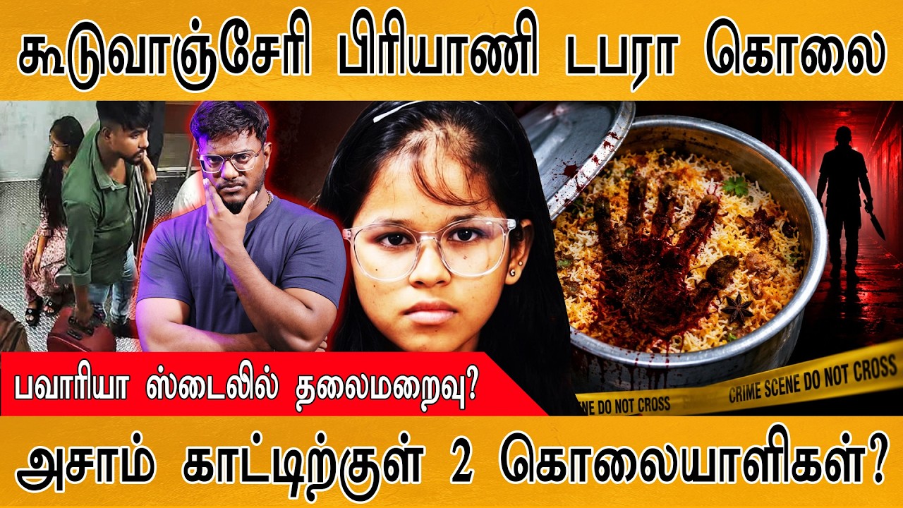 கூடுவாஞ்சேரி பிரியாணி டபரா கொலையில் திருப்பம் | பவா?