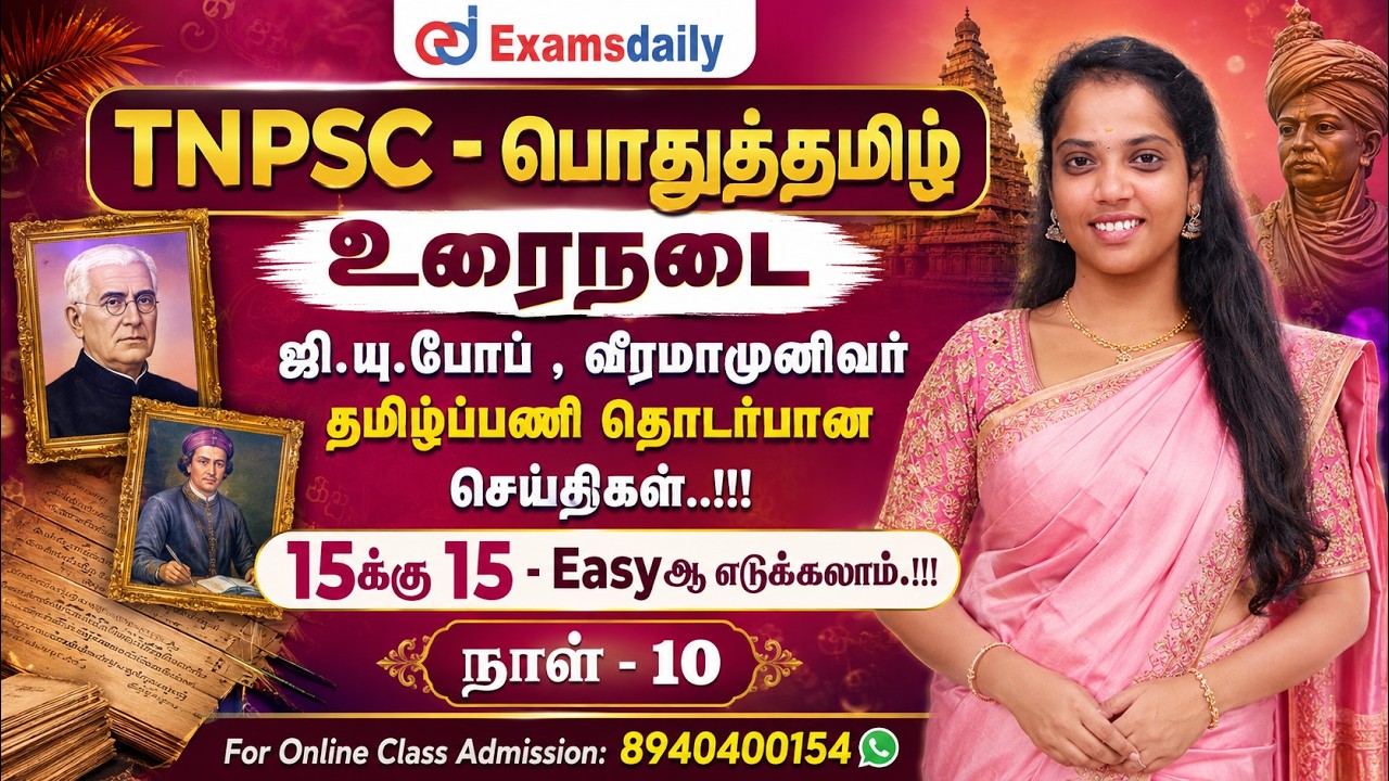 TNPSC - உரைநடை - நாள் 10 - ஜி.யு.போப் , வீரமாமுனிவர் தமிழ்ப்பண