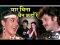 यार बिना चैन कहाँ रे Yaar Bina Chain HD वीडियो सों