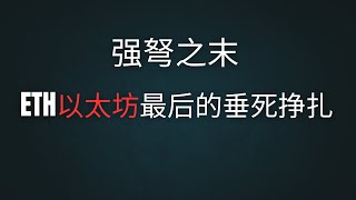 以太坊ETH最后的锤死挣扎！