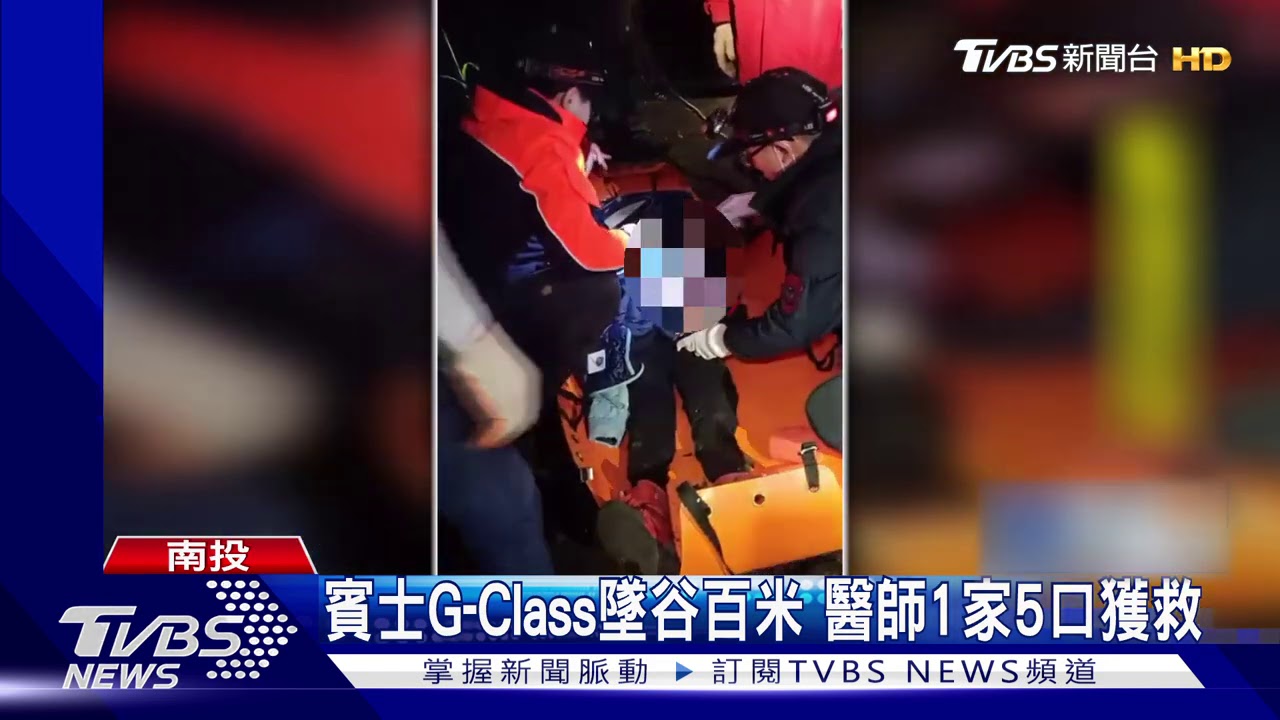 賓士G-Class墜谷百米 醫師1家5口獲救