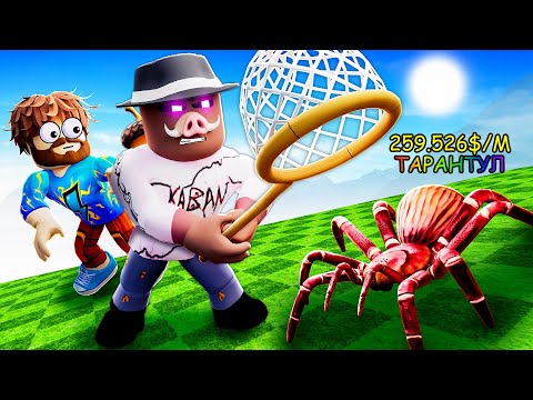 😰 СТАЛИ СУПЕР ОХОТНИКАМИ На НАСЕКОМЫХ в Роблокс! + Фиксплей!