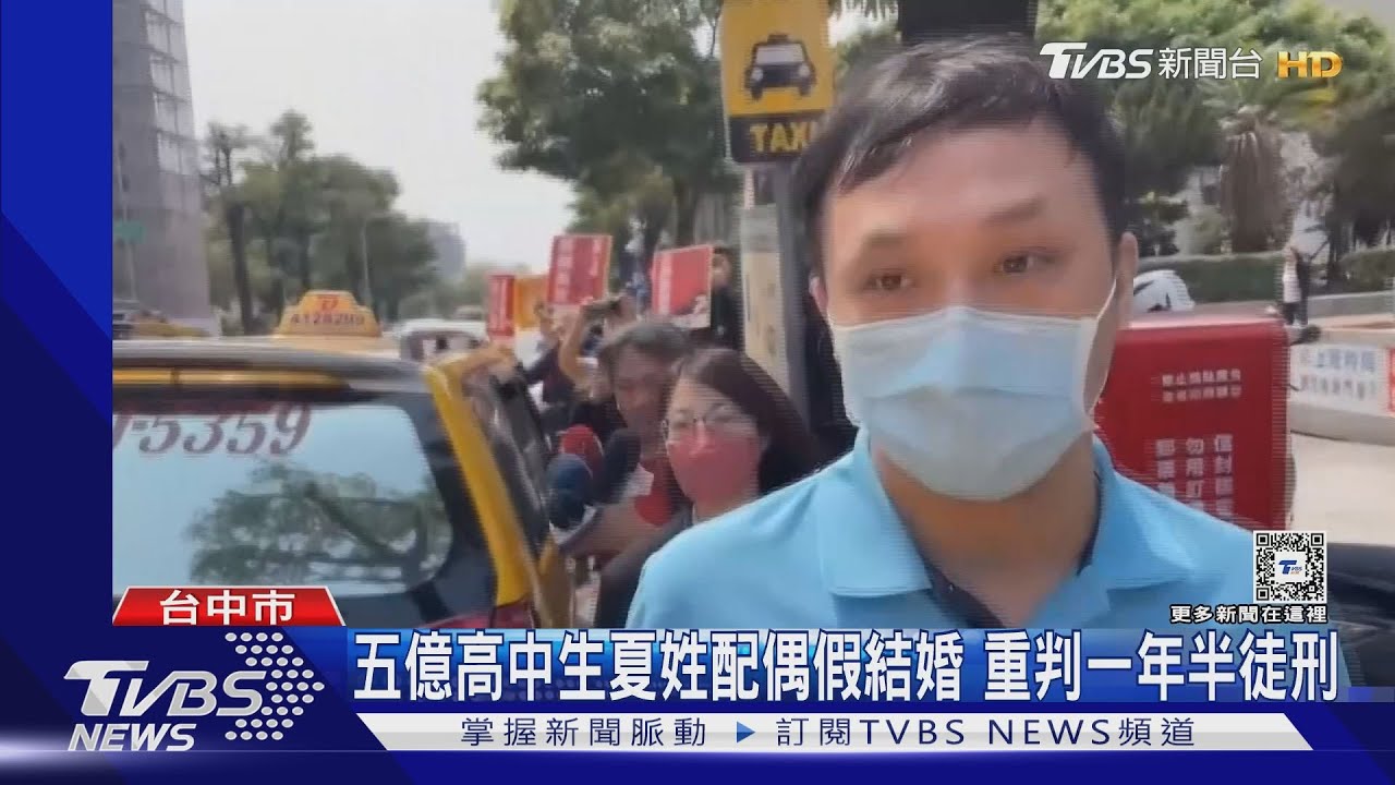 五億高中生夏姓配偶假結婚 重判一年半徒刑