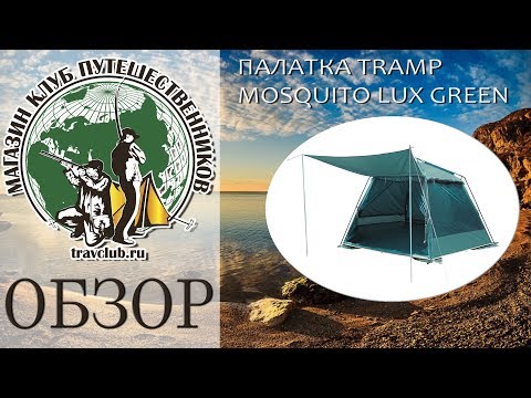 Відеоогляд шатра Tramp TRT-087 Mosquito Lux v2