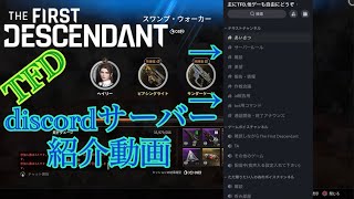 [TFD]Discordサーバーの紹介/ソロヴォイド迎撃戦ハードTA/Solo Speedkill HARD Boss[The First Descendant]