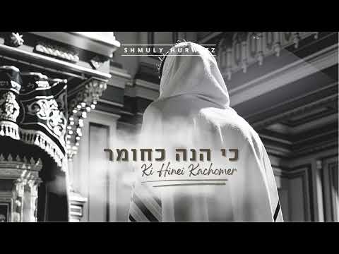 Ki Hinei Kachomer - Shmuly Hurwitz | כי הנה כחומר - שמולי הורוויץ