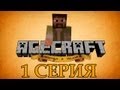 Minecraft сериал - Agecraft: Легенда о Немо. Король зомби 