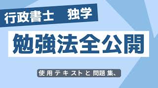 行政書士に独学合格した勉強法を全部公開