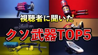 【存在するだけで鬱】スプラ2史上最も嫌われているブキ5選を発表します!【スプラトゥーン2】【解説】