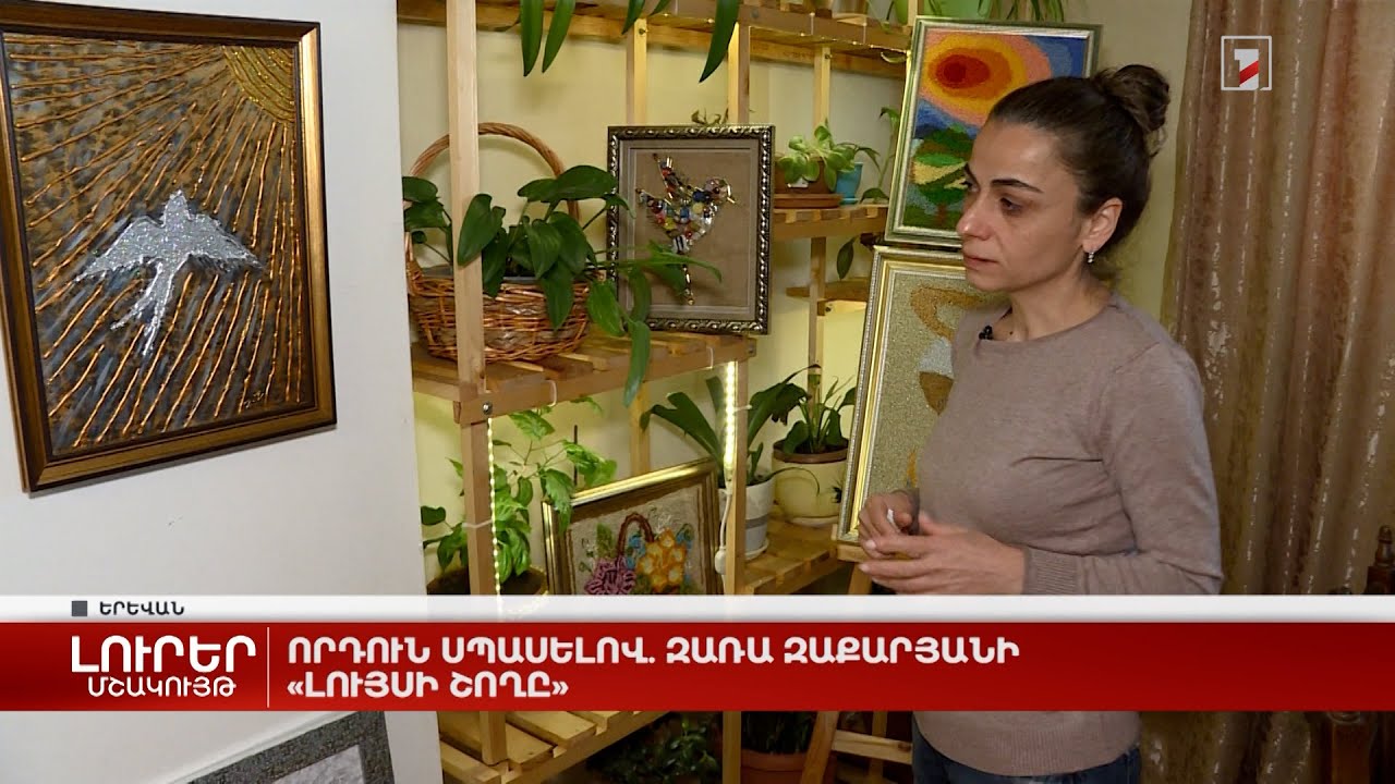 Որդուն սպասելով. Զառա Զաքարյանի «լույսի շողը»