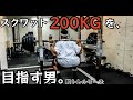 【筋トレ】スクワット200kgを目指す男。脚トレシリーズ ep10【モチベーション】