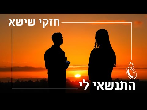 חזקי שישא - התנשאי לי | Cheski Shisha - Will you marry me