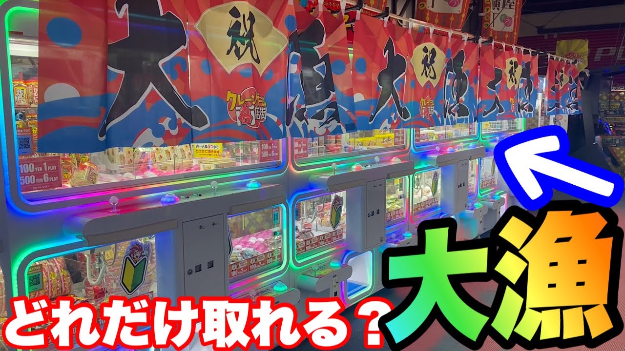 【大量？大漁？】【クレーンゲーム】全台プレイ！！祝！大漁と書いてある確率機は大量にゲットできるんじゃないか説【ufoキャッチャー】
