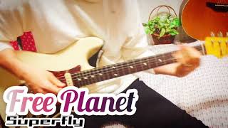 【 Free Planet / Superfly 】ギター 弾いてみた Cover