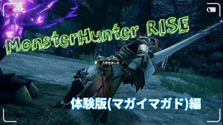 【実況】ランスでGO(MHRISE体験版) マガイマガド編