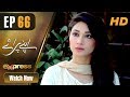 Pakistani Drama | Apnay Paraye - Episode 66 | Express Entertainment Dramas | Hiba Ali, Babar Khan