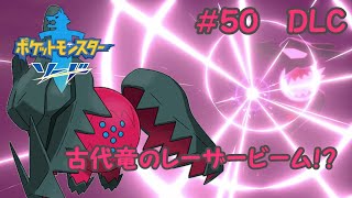 【ポケモン剣＃５０〈DLC編〉】竜玉レジドラゴ！専用ワザがド迫力！！【実況】