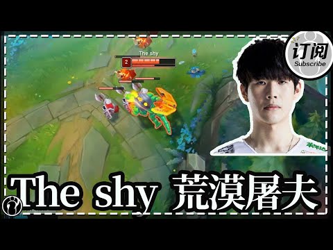 千载难逢！Shy哥排位竟然玩鳄鱼了 The shy上单鳄鱼 vs ES.CJJ青钢影丨Theshy实况