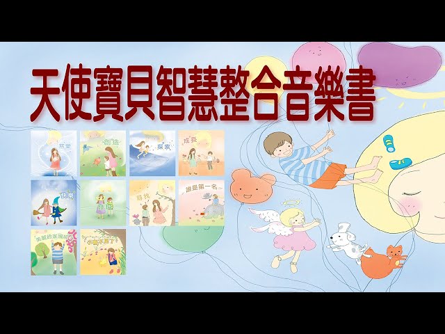 天使寶貝智慧整合音樂書App