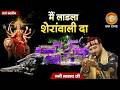 मैं लाडला शेरांवाली दा Main Ladla Sherawali Da Mata Rani Bhaja
