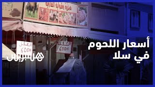 ستون درهما للكيلوغرام الواحد.. سلاويون يكشفون أسباب انخفاض أسعار اللحوم الحمراء في سلا thumbnail
