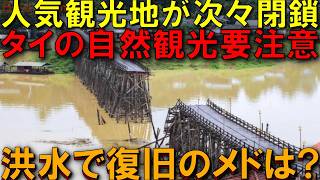タイの人気観光地が次々閉鎖!洪水で何が起きている?