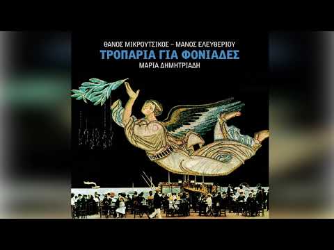 Θάνος Μικρούτσικος - Γιώργος Μεράντζας - Η δίκοπη ζωή - Official Audio Release