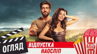Відпустка наосліп | Найдивніша відпустка у їхньому житті почалася тут | Огляд фільму