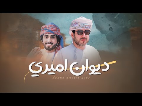 ديوان اميري مهند البطحري