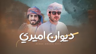 كلمات اغنية ديوان اميري مهند البطحري