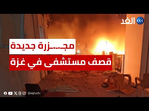 إسرائيل تقصف مستشفى المعمداني في غزة وتقتل أكثر من 500 فلسطينيا