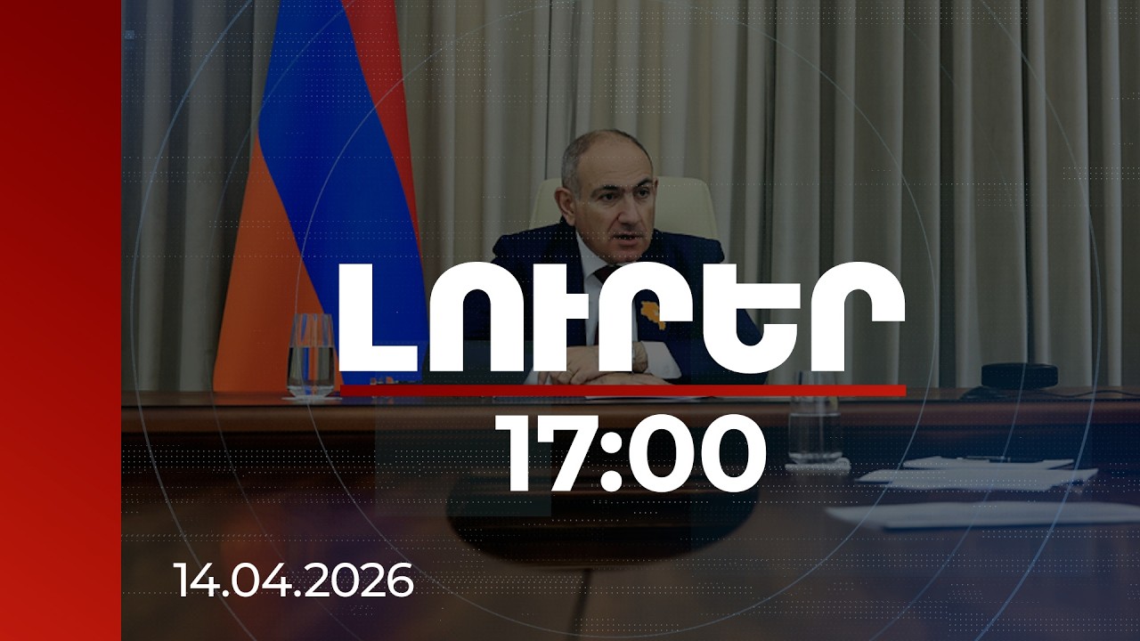 Լուրեր 17:00 | Մարդու բարեկեցությունը կախված է նրանից, թե պետությունը որքան գումար է ծախսում նրա համար. վարչապետ