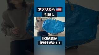 引越しで便利すぎ！IKEAのフラクタっていうバッグ🛍️大容量で丈夫なので飛行機移動の人みんなにおすすめです！#アメリカ生活 #海外生活 #駐在妻 #ikea #引越し