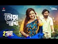 Tota Pakhi তোতা পাখি Tanzil Misbah Pronome Nafi Shovon Roy Bangla Hit Music Video 20