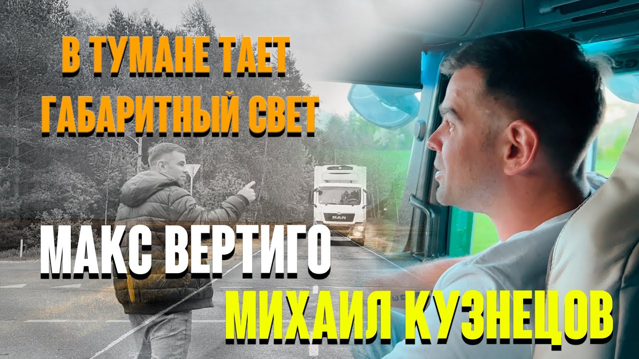 Макс Вертиго, Михаил Кузнецов — В тумане тает габаритный свет