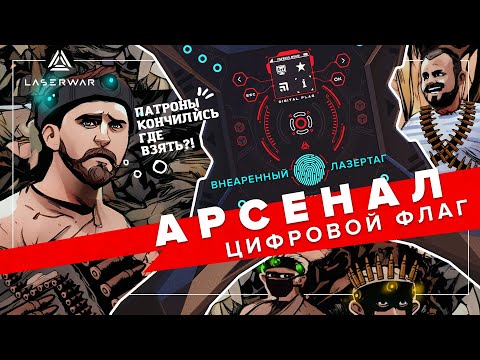 Арсенал | Сценарий для лазертага с цифровым флагом