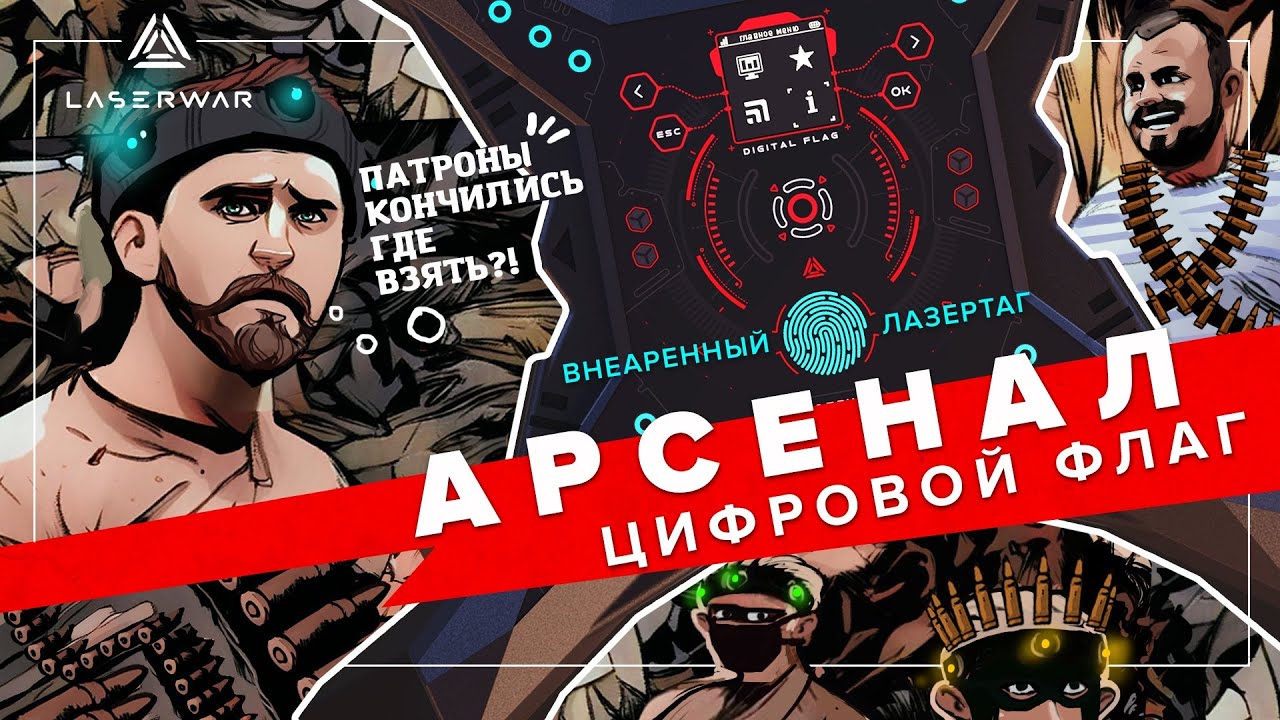 Арсенал | Сценарий для лазертага с цифровым флагом