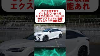 【レクサス RX350h versionL】モデリスタ実装済み　カッコ良すぎてずっと見れるエクステリア #shorts