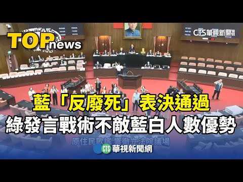 藍「反廢死」表決通過　綠發言戰術不敵藍白人數優勢