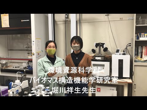 東京農工大学農学部 環境資源科学科 堀川研究室紹介
