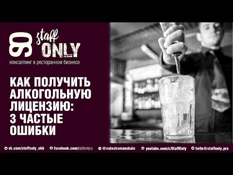 Как получить алкогольную лицензию для ресторана, кафе, бара