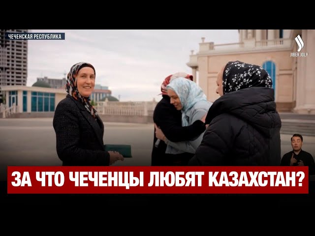 За что чеченцы любят Казахстан?