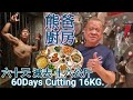 |神廚熊爸大辦桌|我60天減重16kg的變化|從110kg→94kg|居家客廳吃播|無藥物 無補劑 無斷食 無生酮 無論文|樂活健身心得交流：綠色減重勤登山增青蔬練肌力降體脂。|2020年7月5日