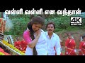 Valli Valli Ena 4k இசைஞானி இசையமைத்து S ஜானகியுட�
