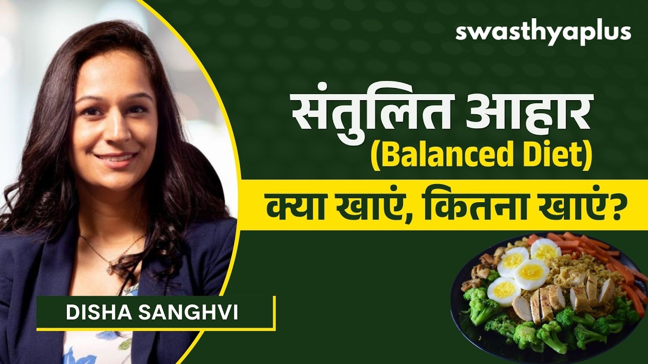 स्वस्थ जीवन के लिए संतुलित आहार क्यों है जरूरी? | Balanced Diet 
