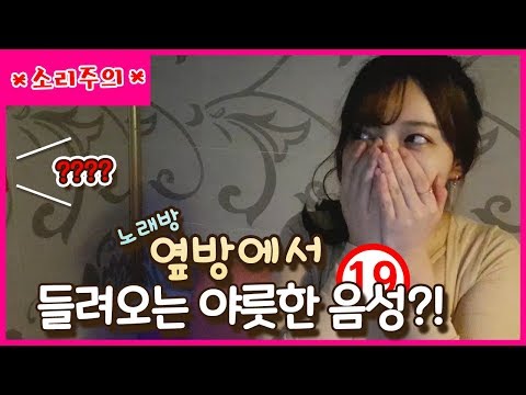 ë…¸ëž˜ë°© ì™”ëŠ”ë° ì˜†ë°© ì»¤í”Œì´... (19, ì†Œë¦¬ì£¼ì˜!!) - YouTube