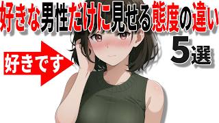 【脈ありサイン】女性が片想いの男性に見せる態度の違い5選!!40代50代男性必見の脈ありサイン!!【恋愛 雑学】