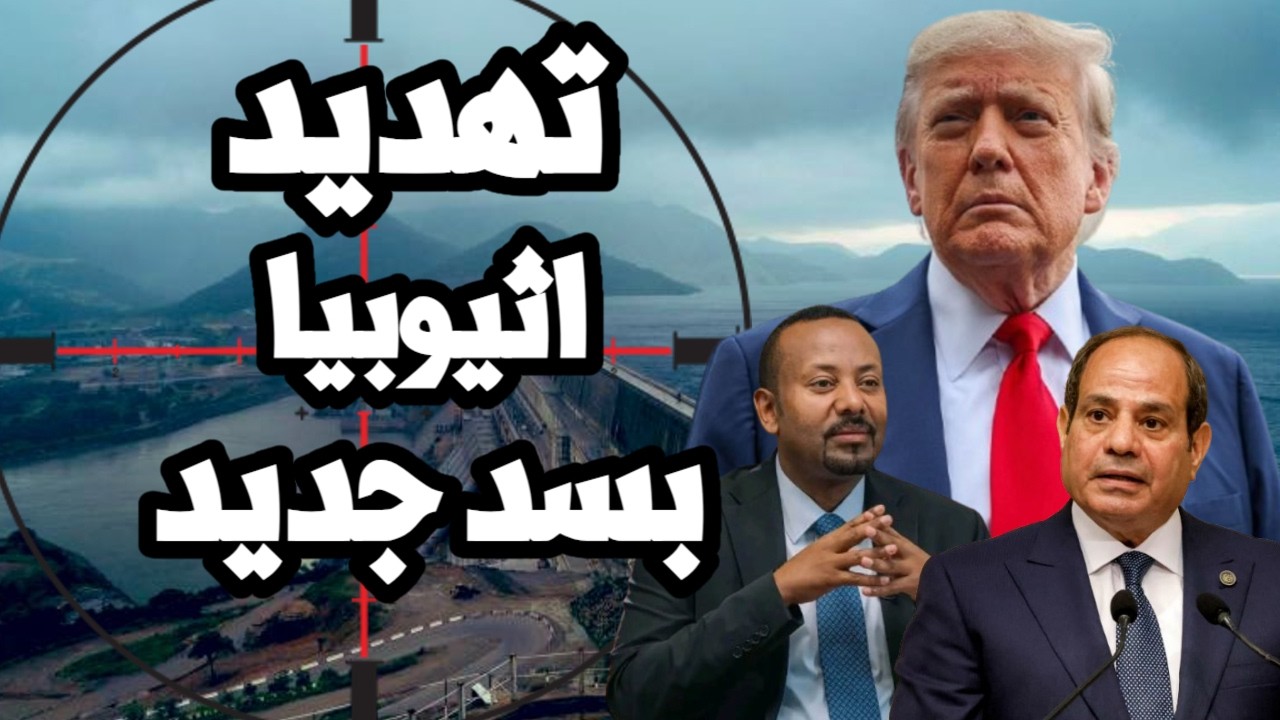 ترامب يهدد مصر من اثيوبيا بسدود جديدة على نهر النيل والتحكم في حصة المياه !